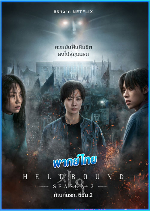 ทัณฑ์นรก 2 Hellbound 2 (2024)