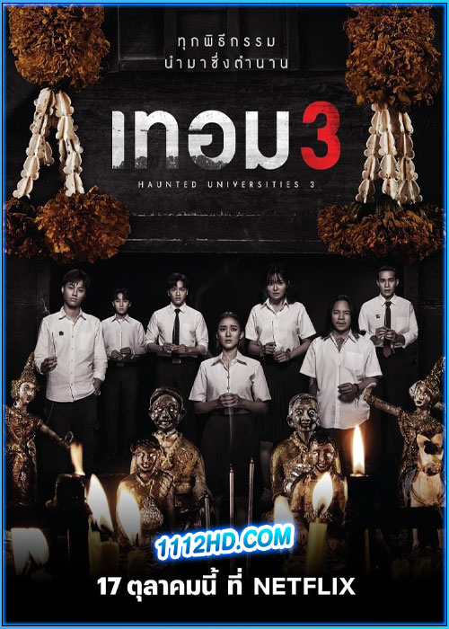เทอม 3 Haunted Universities 3 (2024)