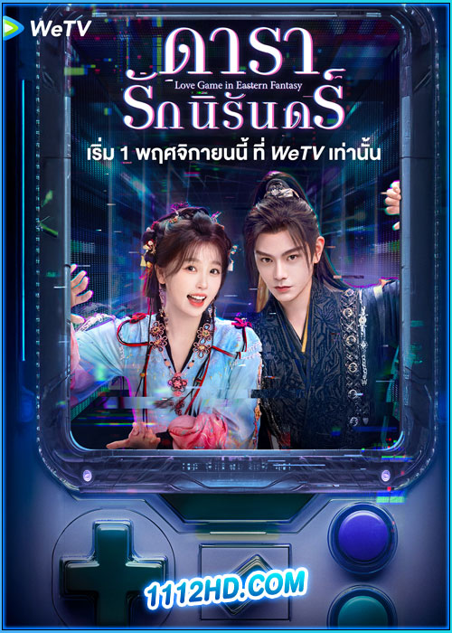 ดารารักนิรันดร์ Love Game in Eastern Fantasy (2024)