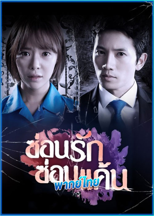 ดูซีรี่ย์ ซ่อนรัก ซ่อนแค้น Secret Love (พากย์ไทย) EP.1-16 (จบ)