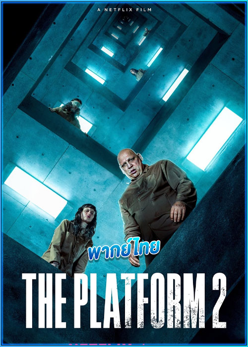 เดอะ แพลตฟอร์ม 2 The Platform 2 (2024)