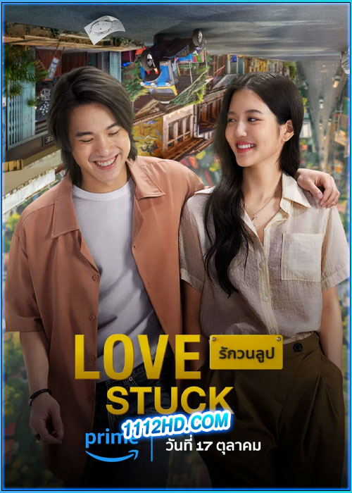 รักวนลูป Love Stuck (2024)