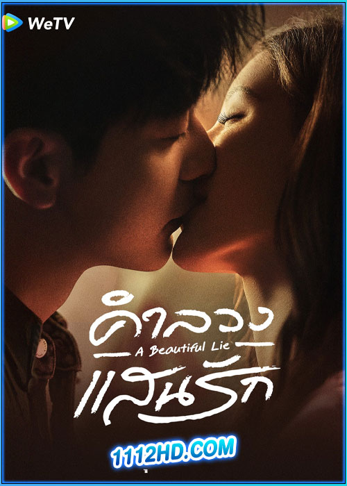 คำลวงแสนรัก A Beautiful Lie (2024)