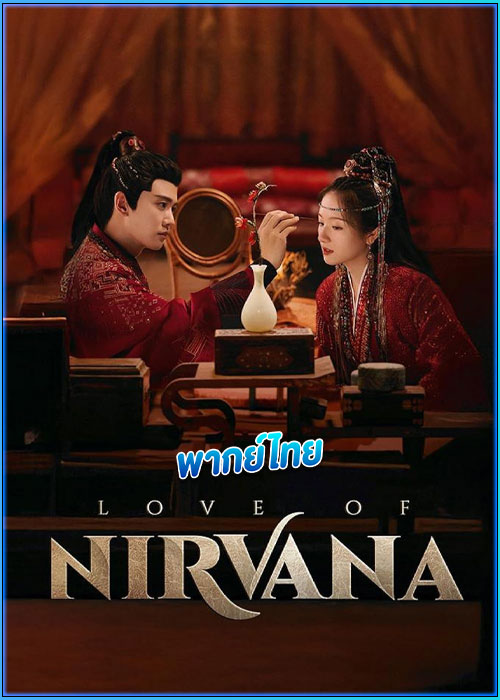 ธารธารารักนิรันดร์ Love of Nirvana (2024) พากย์ไทย