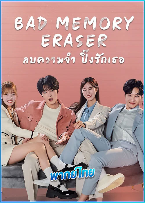 ดูซีรี่ย์ ลบความจำปิ๊งรักเธอ Bad Memory Eraser (2024) พากย์ไทย EP.1-16 (จบ)