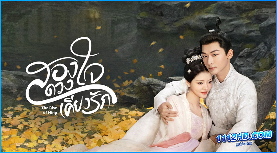 ดูซีรี่ย์ สองดวงใจเคียงรัก The Rise of Ning