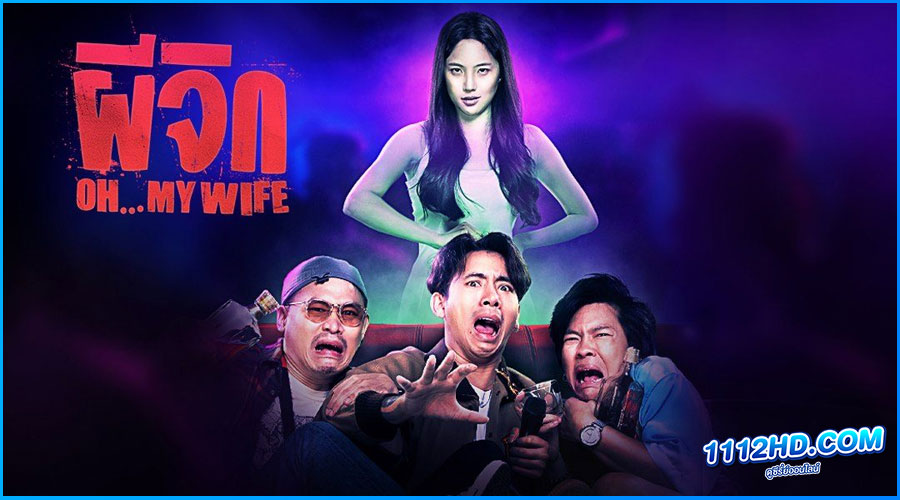 ผีจิก Oh...My Wife (2024)
