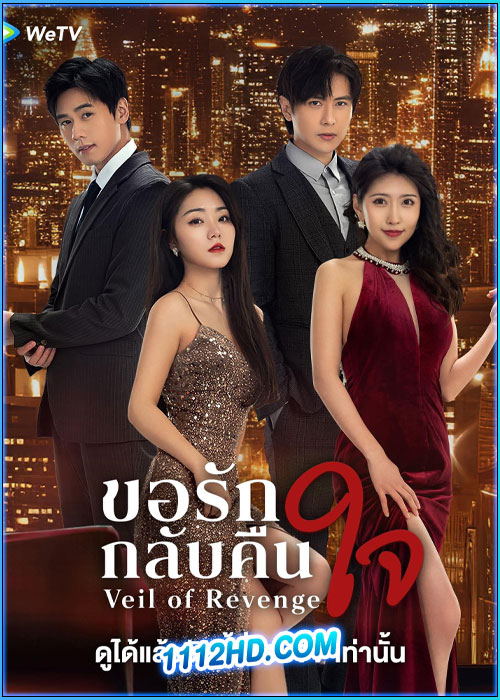 ดูซีรี่ย์ ขอรักกลับคืนใจ Veil of Revenge (2024) ซับไทย EP.1-24 (จบ)