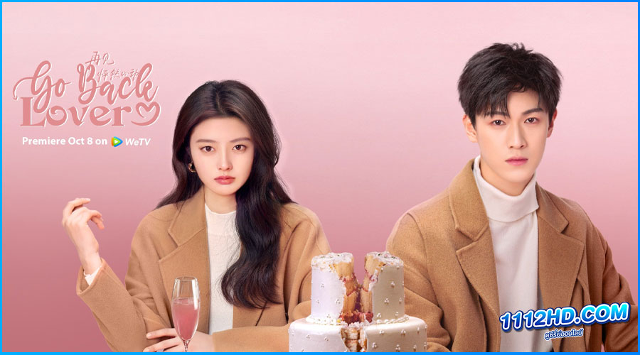 วันนั้นที่รักกลับมา Go Back Lover (2024) ซับไทย
