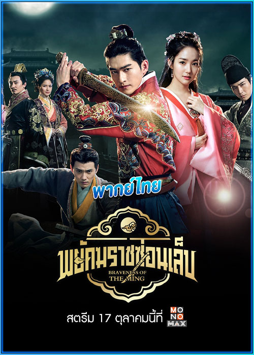 ดูซีรี่ย์ พยัคฆราชซ่อนเล็บ Braveness of the Ming (2024) พากย์ไทย EP.1-60 (จบ)
