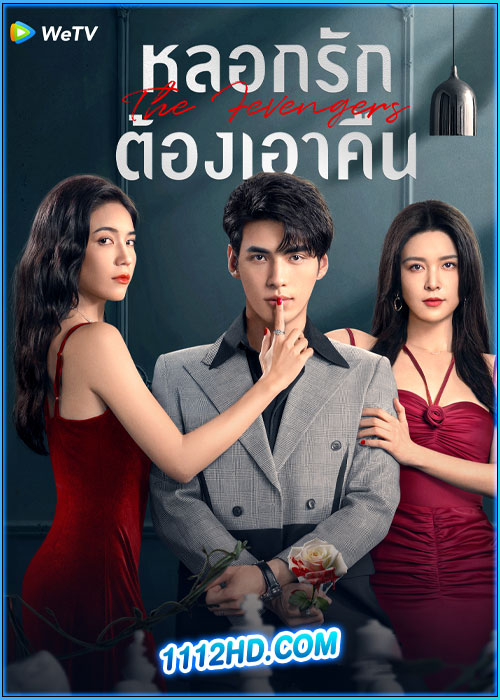 หลอกรักต้องเอาคืน