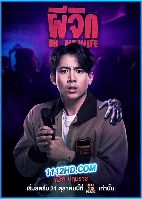 ดูหนัง ผีจิก Oh…My Wife (2024) HD เต็มเรื่อง