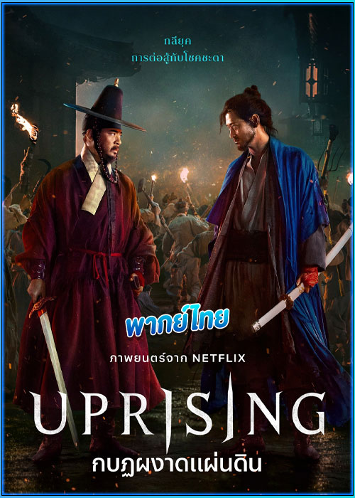 ดูหนัง กบฏผงาดแผ่นดิน Uprising (2024) เต็มเรื่อง พากย์ไทย
