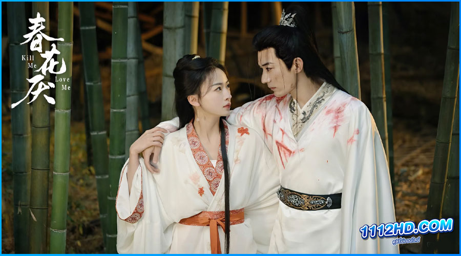ดูซีรี่ย์ ใบไม้ผลิบานที่มอดไหม้ Kill Me Love Me
