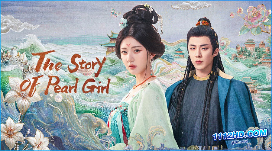 ดูซีรี่ย์ เรื่องราวหญิงสาวอัญมณี The Story of Pearl Girl