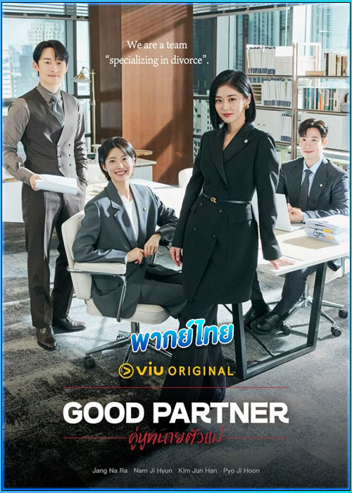 ดูซีรี่ย์ Good Partner คู่หูทนายตัวแม่ (2024) พากย์ไทย EP.1-16 จบ