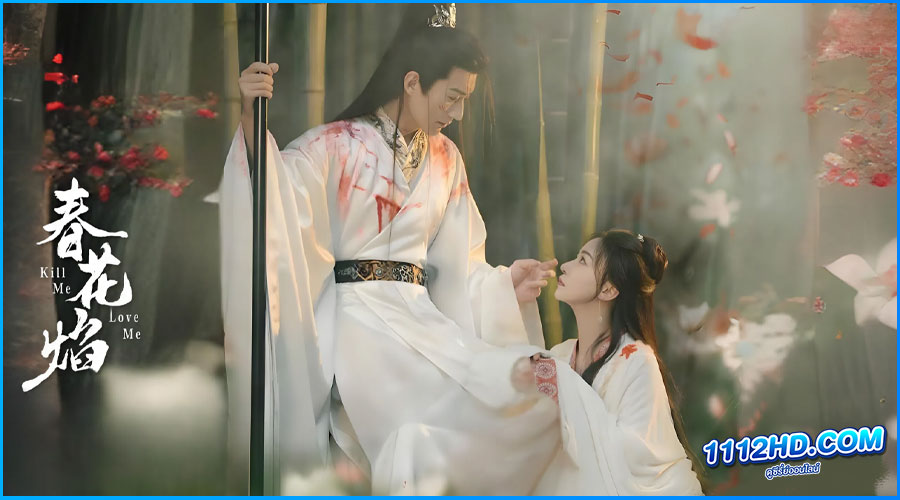  ใบไม้ผลิบานที่มอดไหม้ Kill Me Love Me (2024) ซับไทย