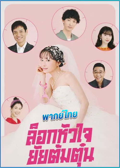 ดูซีรี่ย์ ล็อกหัวใจ ยัยต้มตุ๋น Miss Target (2024) พากย์ไทย EP.1-9 (จบ)