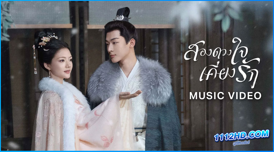 ดูซีรี่ย์ สองดวงใจเคียงรัก (พากย์ไทย) 