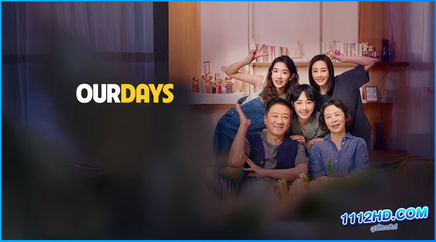 ดูซีรี่ย์ สามสายใย หนึ่งหัวใจ Our Days