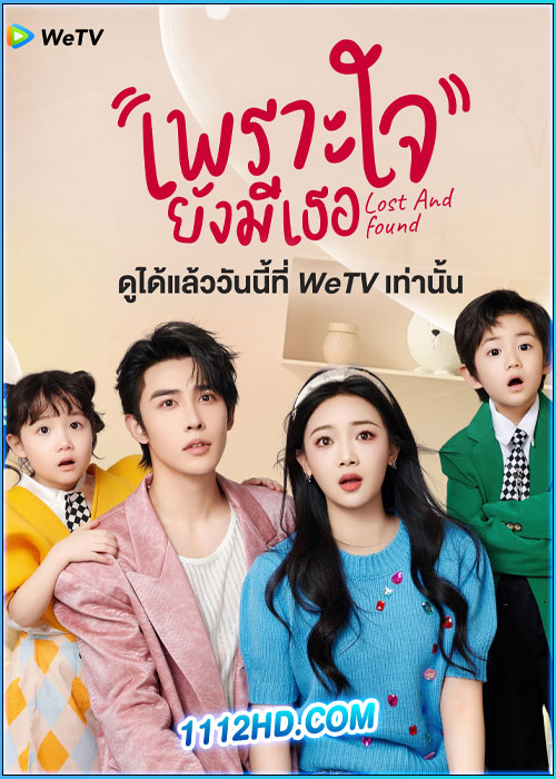 ดูซีรี่ย์ เพราะใจยังมีเธอ Lost And Found (2024) ซับไทย EP.1-23 (จบ)