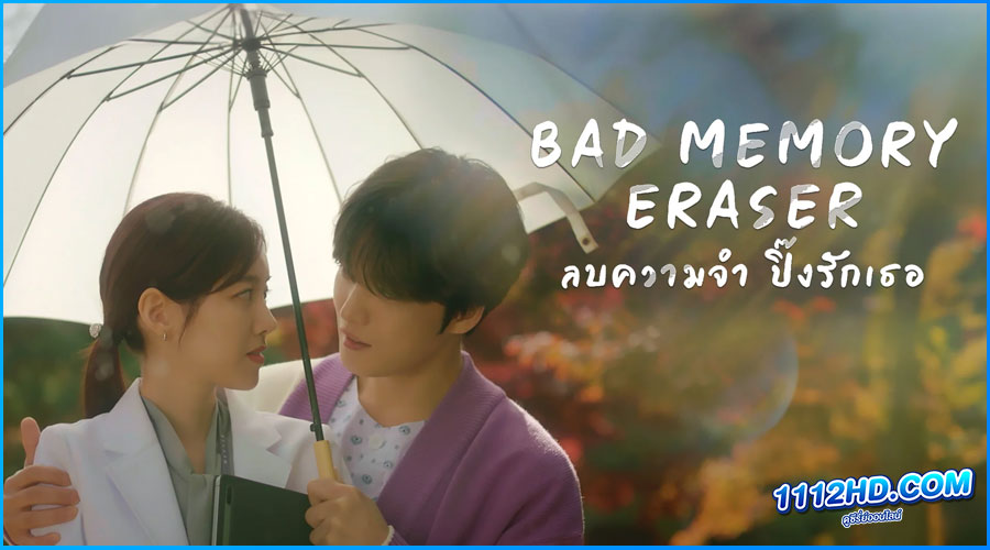 ดูซีรี่ย์ ลบความจำปิ๊งรักเธอ Bad Memory Eraser 