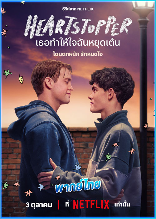 ดูซีรี่ย์ เธอทำให้ใจฉันหยุดเต้น ซีซั่น 3 Heartstopper 3 (2024) พากย์ไทย EP.1-8 (จบ)