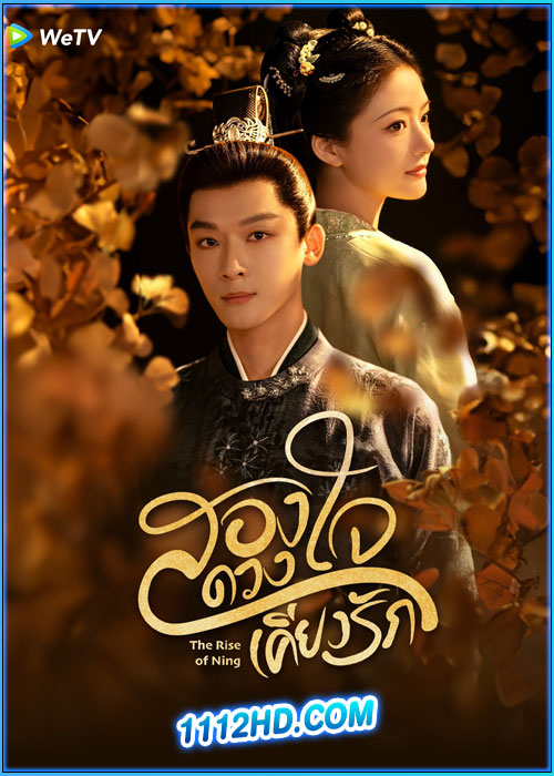 ดูซีรี่ย์ สองดวงใจเคียงรัก The Rise of Ning (2024) ซับไทย EP.1-40 (จบ)