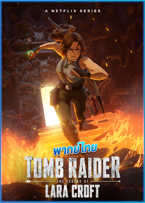 ดูซีรี่ย์ ตำนานลาร่า ครอฟท์ Tomb Raider (2024) พากย์ไทย EP.1-6 (จบ)