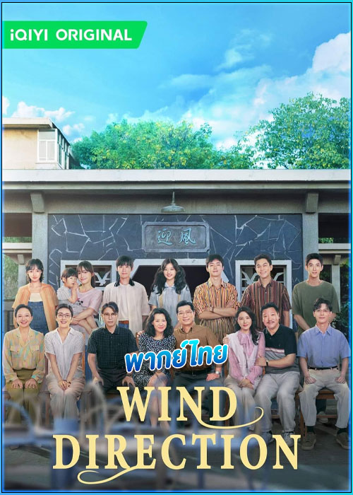 ดูซีรี่ย์ คลื่นลมแห่งฝัน Wind Direction (2024) พากย์ไทย EP.1-30 (จบ)
