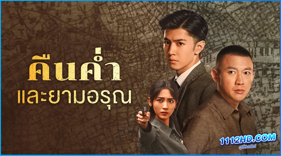 ดูซีรี่ย์ คืนค่ำและยามอรุณ (พากย์ไทย)