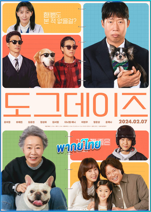 ดูหนัง ด็อกเดย์ สี่ขาว้าวุ่น Dog Days (2024) เต็มเรื่อง พากย์ไทย