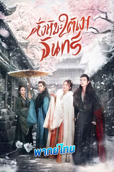 ดูซีรี่ย์ ดั่งหิมะใต้เงาจันทร์ The Snow Moon (2023) พากย์ไทย EP.1-24 (จบ)