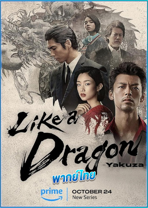 ดูซีรี่ย์ Like a Dragon: Yakuza