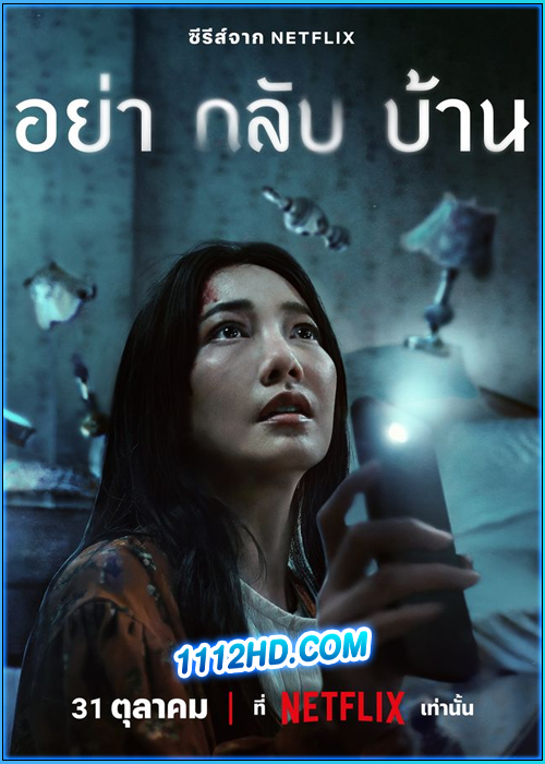ดูซีรี่ย์ อย่ากลับบ้าน Don’t Come Home (2024) EP.1-6 (จบ)