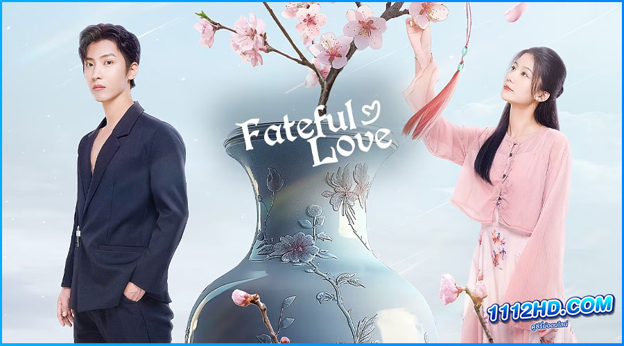 ดูซีรี่ย์ ชะตารักต้องสาป Fateful Love (2024)
