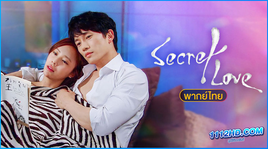 ดูซีรี่ย์ ซ่อนรัก ซ่อนแค้น Secret Love 