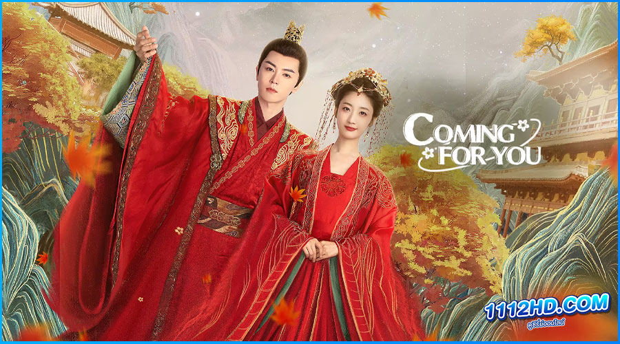 ดูซีรี่ย์ เสน่ห์รักภาพมายา Coming For You