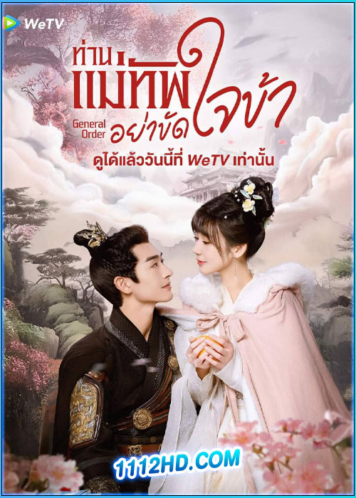 ดูซีรี่ย์ ท่านแม่ทัพอย่าขัดใจข้า General Order (2024) ซับไทย EP.1-24 (จบ)