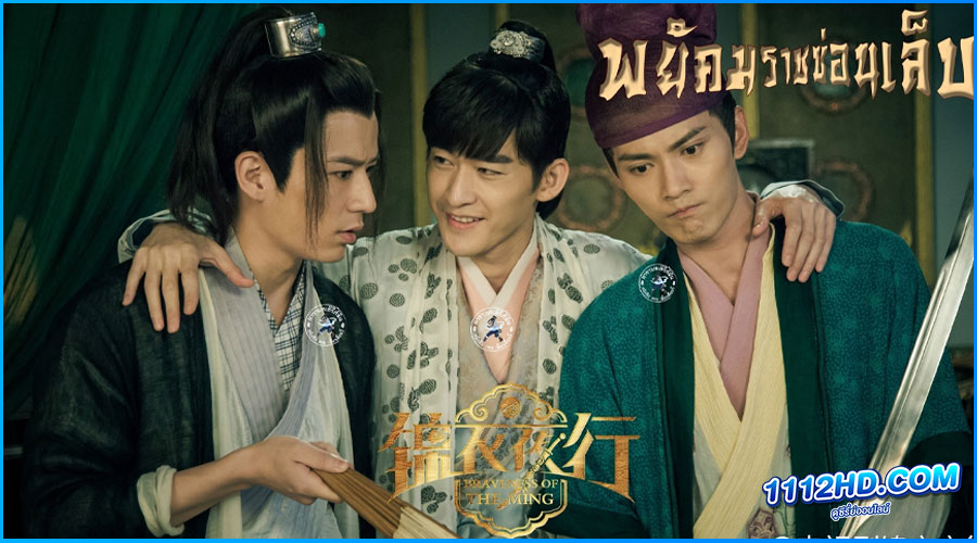 ดูซีรี่ย์ พยัคฆราชซ่อนเล็บ Braveness of the Ming