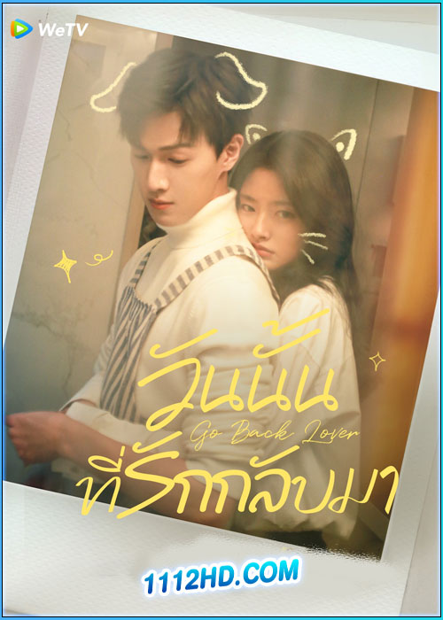 วันนั้นที่รักกลับมา Go Back Lover (2024)