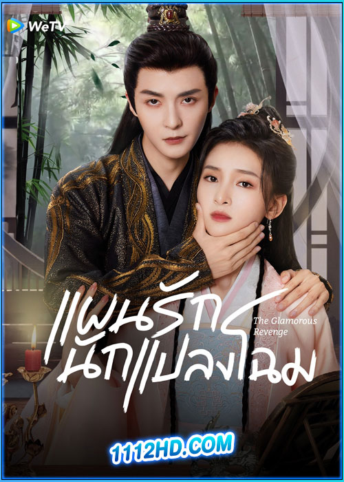 ดูซีรี่ย์ แผนรักนักแปลงโฉม The Glamorous Revenge (2024) ซับไทย EP.1-24 (จบ)