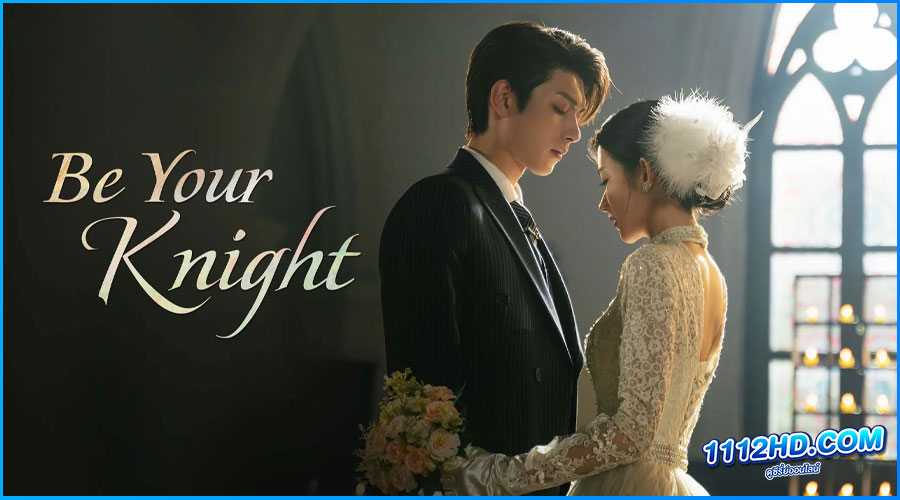 ดูซีรี่ย์ ปริศนาวิวาห์วาด Be Your Knight