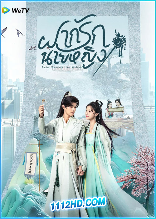 ฝากรักนายหญิง Ancient Workplace, Love Handbook (2024)