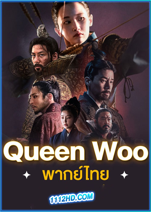 ดูซีรี่ย์ ราชินีอู กู้บัลลังก์ (พากย์ไทย) Queen Woo (2024) EP.1-8 (จบ)