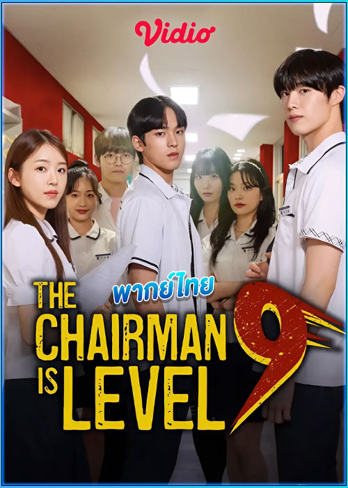 ประธานเจนใหม่ วัยมันส์ The Chairman Is Level 9 (2024)