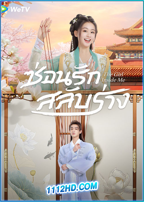 ดูซีรี่ย์ The Girl Inside Me ซ่อนรักสลับร่าง