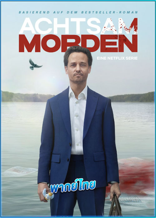 ดูซีรี่ย์ จงใจฆ่า Murder Mindfully (2024) พากย์ไทย EP.1-8 (จบ)
