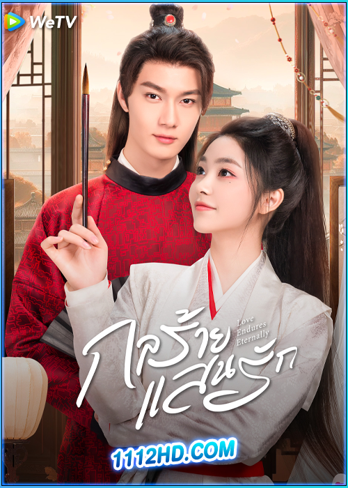 ดูซีรี่ย์ กลร้าย แสนรัก