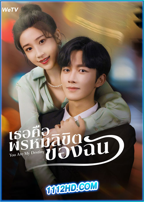 ดูซีรี่ย์ เธอคือพรหมลิขิตของฉัน You Are My Destiny (2024) ซับไทย EP.1-24 จบ